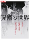 『世界の呪術と民間信仰』の画像