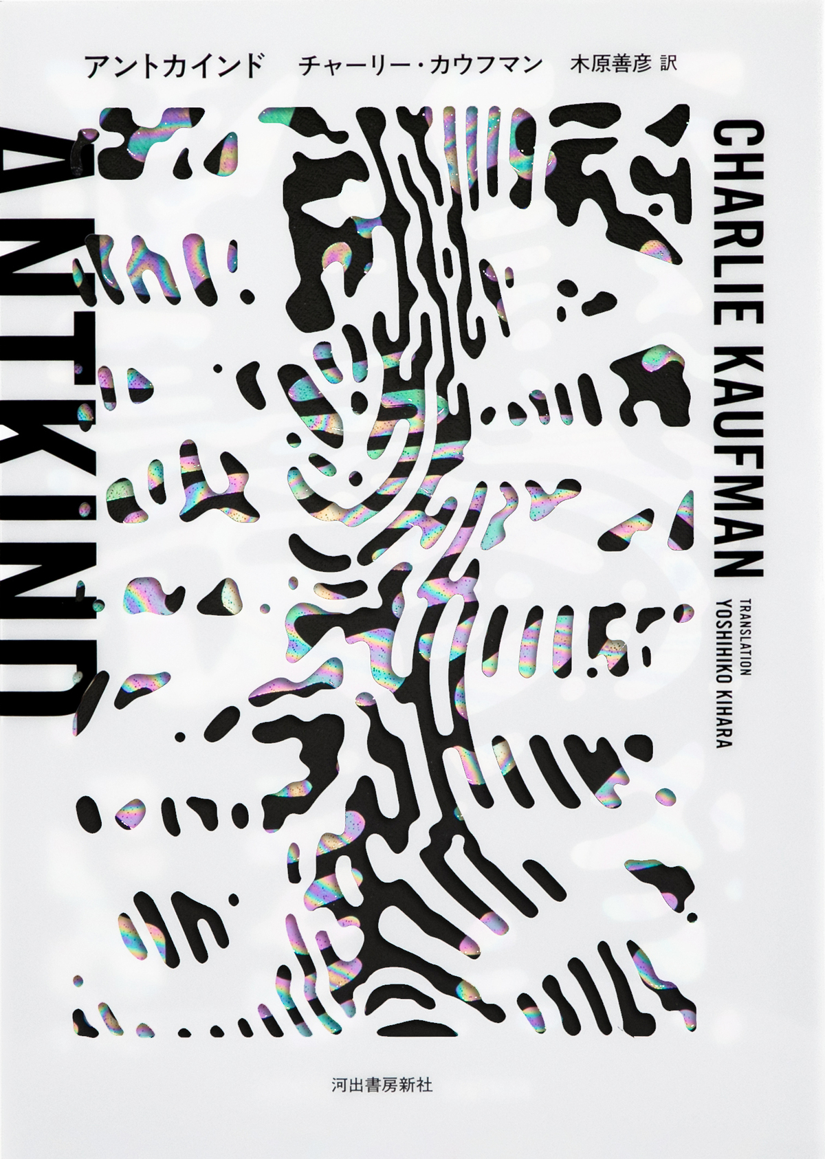 カウフマン初小説『アントカインド』翻訳版の画像