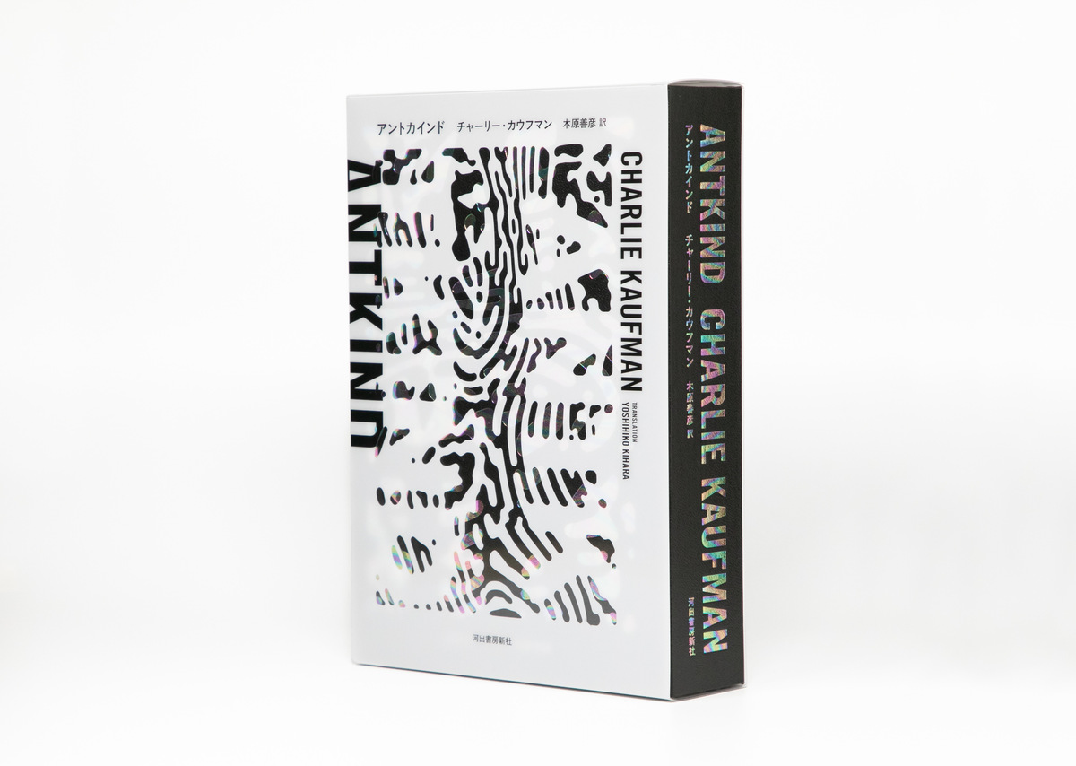 カウフマン初小説『アントカインド』翻訳版の画像