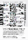 カウフマン初小説『アントカインド』翻訳版の画像