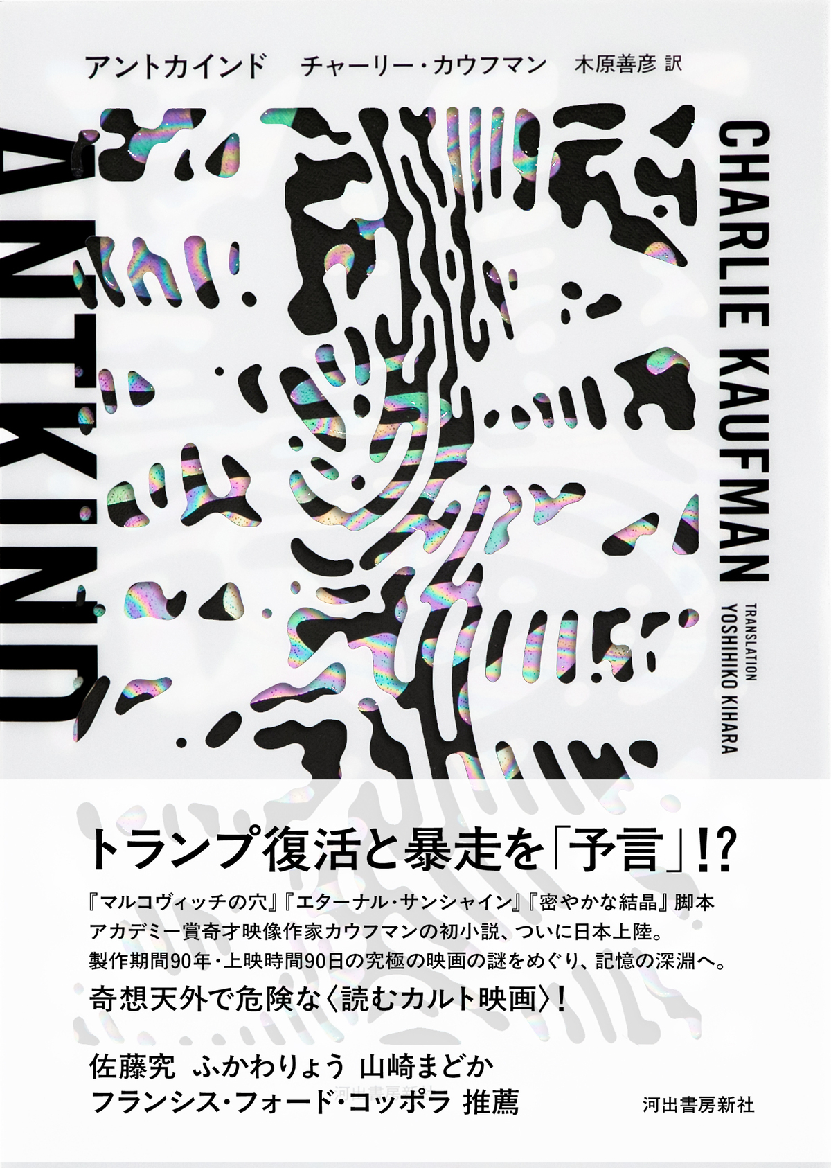 カウフマン初小説『アントカインド』翻訳版の画像