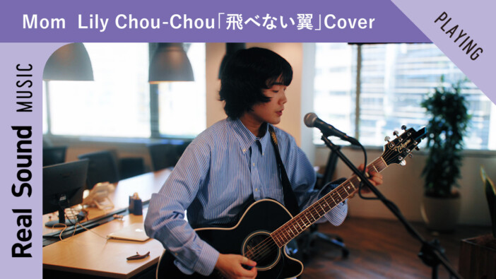 Mom「飛べない翼」Cover
