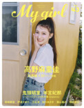 声優・高野麻里佳が表紙に登場『My Girl』の画像