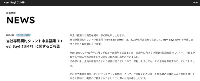 Hey! Say! JUMP 中島裕翔、本日付で卒業発表