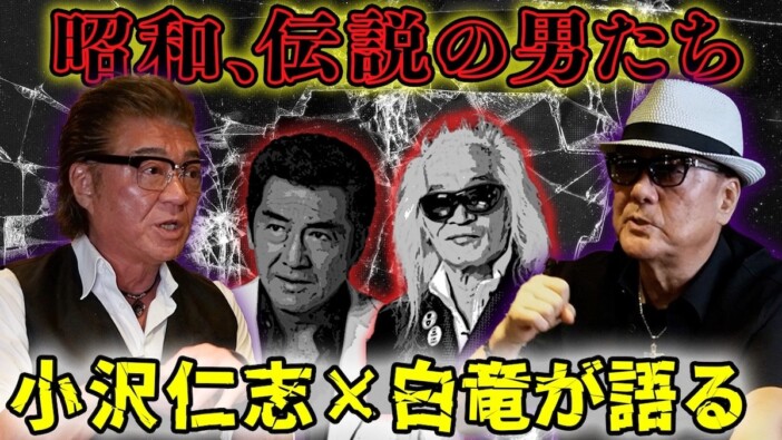 小沢仁志らYouTubeで語る“芸能界の伝説”