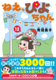 4コマ漫画『ねえ、ぴよちゃん』の12巻発売の画像