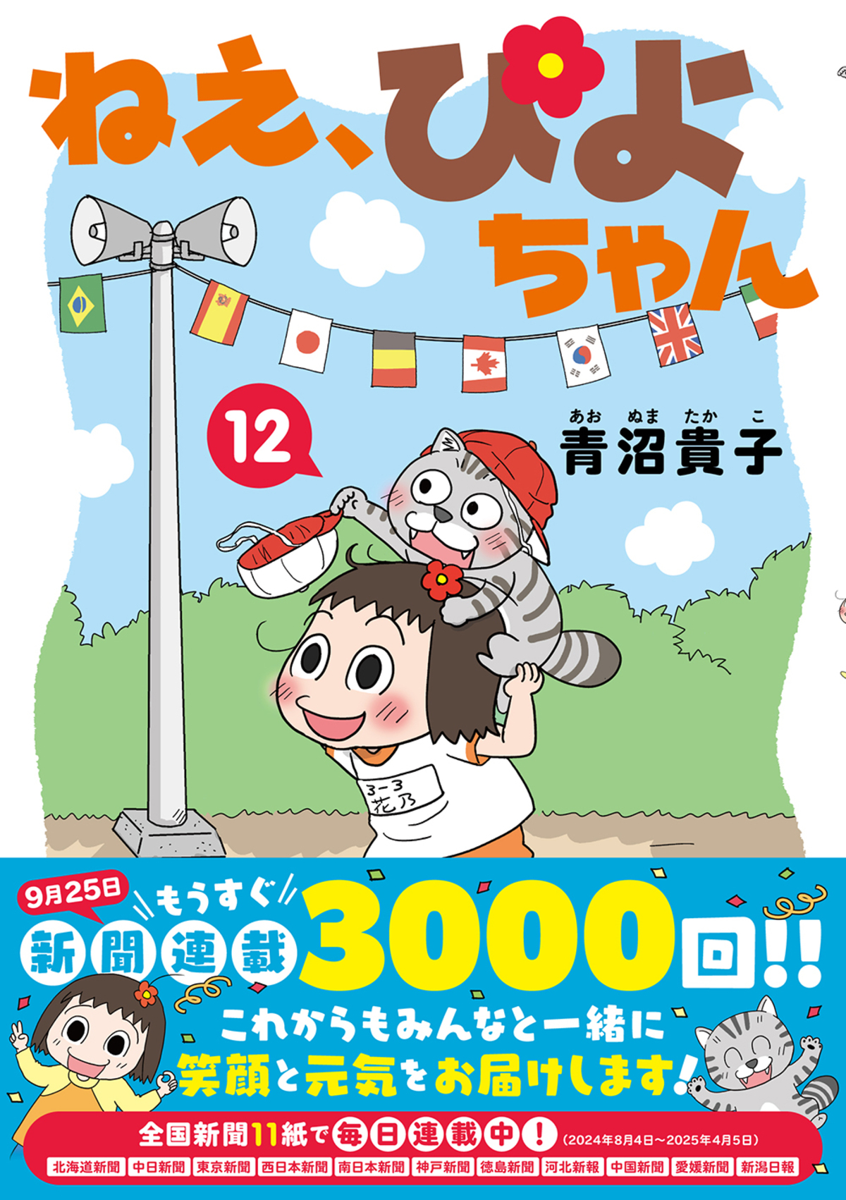 4コマ漫画『ねえ、ぴよちゃん』の12巻発売の画像