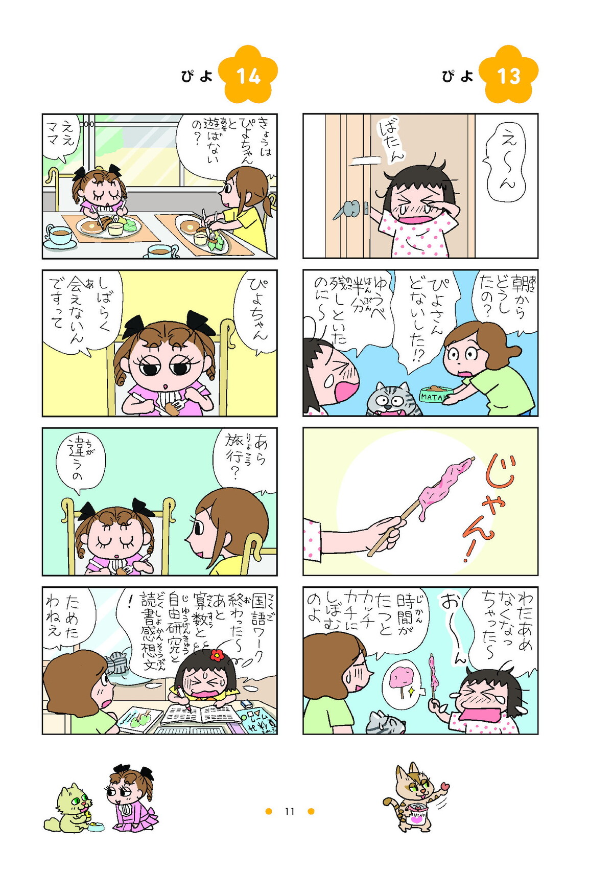 4コマ漫画『ねえ、ぴよちゃん』の12巻発売の画像