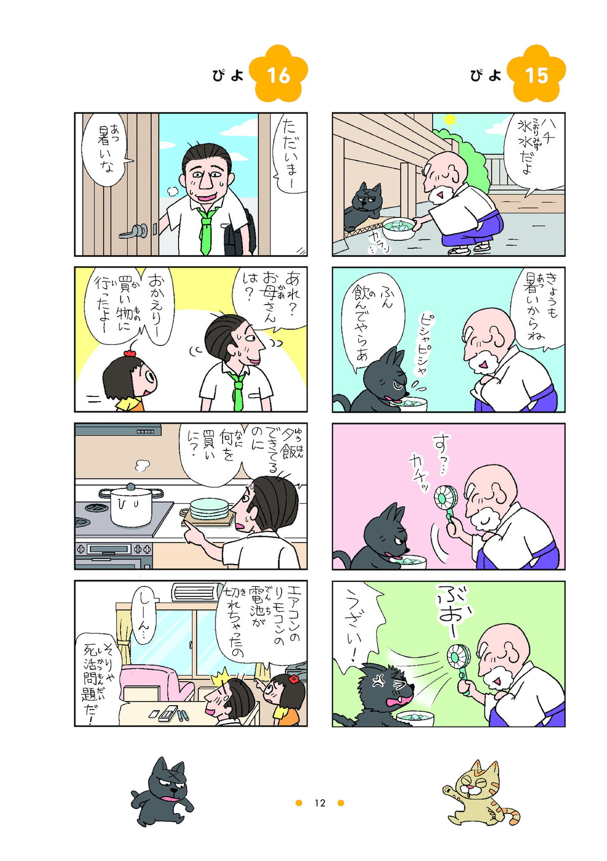 4コマ漫画『ねえ、ぴよちゃん』の12巻発売の画像
