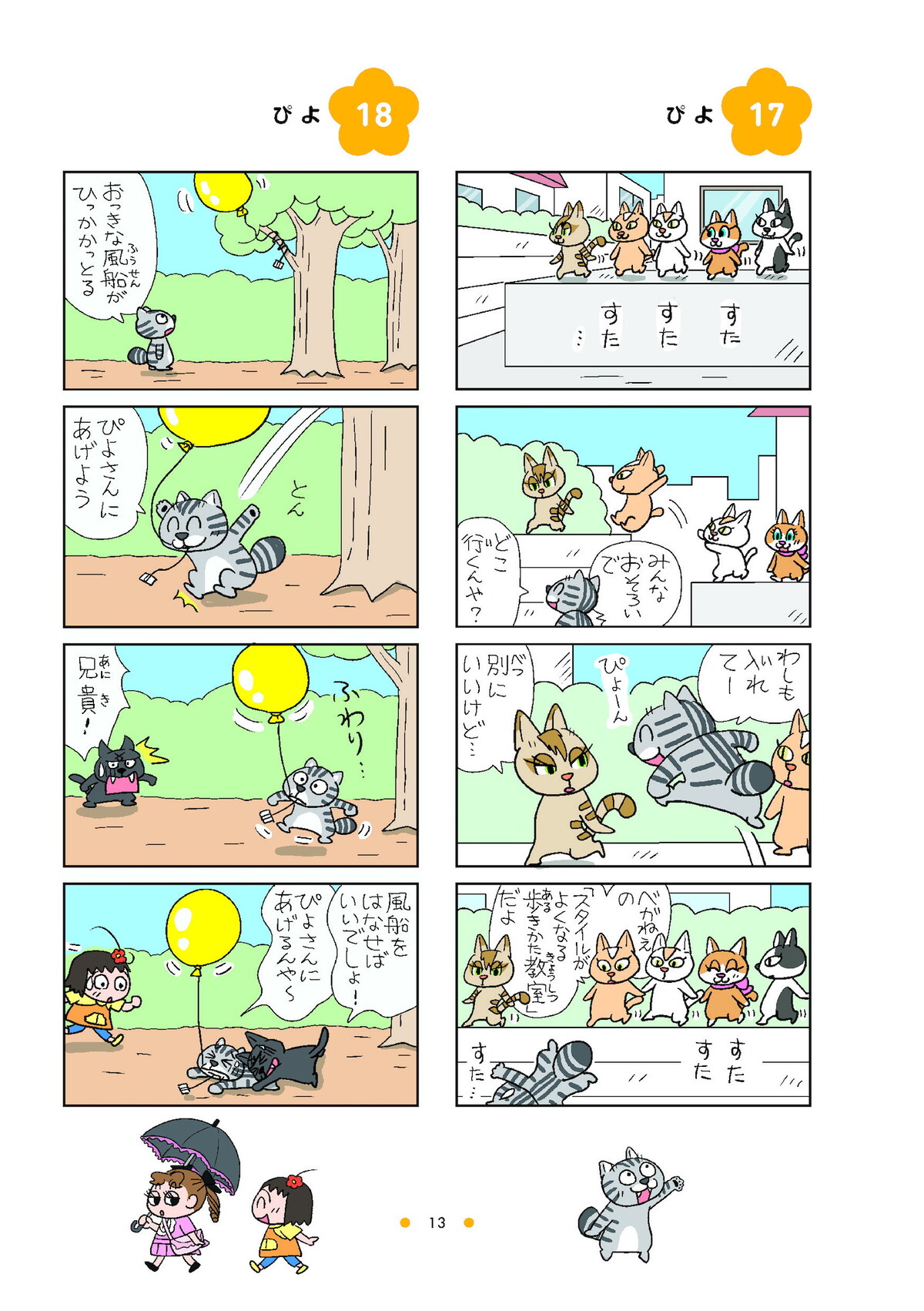 4コマ漫画『ねえ、ぴよちゃん』の12巻発売の画像