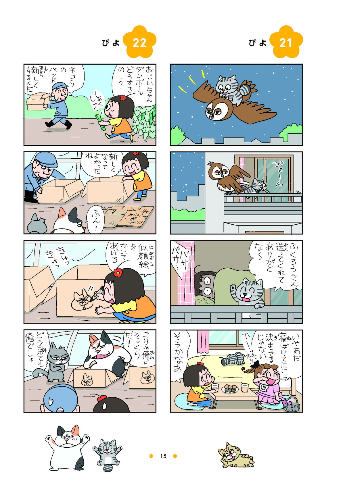 4コマ漫画『ねえ、ぴよちゃん』の12巻発売の画像