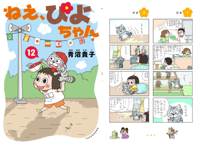 日常系4コマ漫画『ねえ、ぴよちゃん』の12巻が発売 小学生のぴよちゃんと喋るネコ又吉の生活をのぞき見しよう