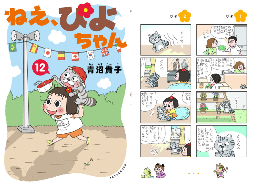 4コマ漫画『ねえ、ぴよちゃん』の12巻発売