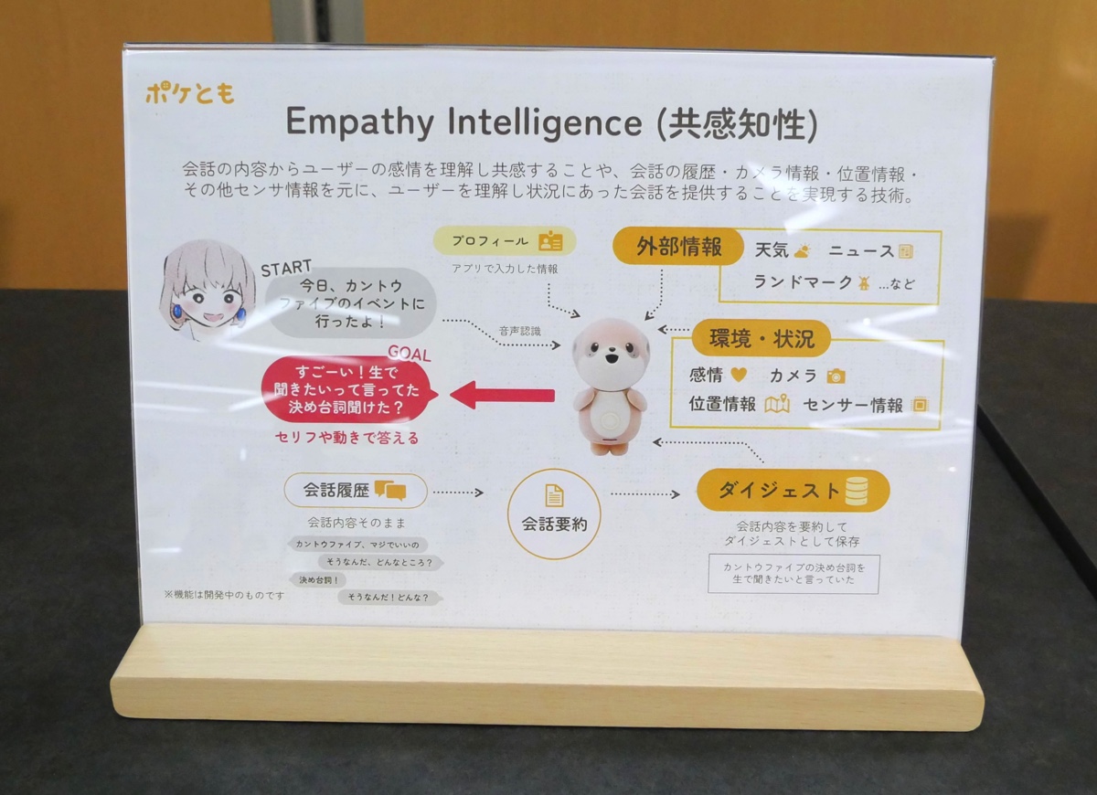 対話AIキャラクター『ポケとも』