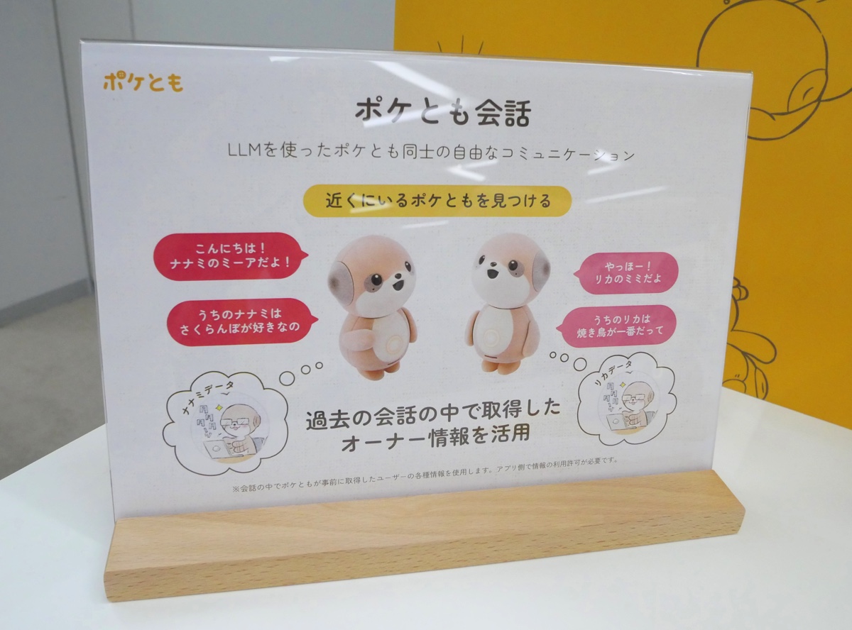 対話AIキャラクター『ポケとも』