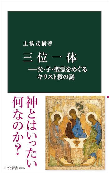 キリスト教における最大の謎「三位一体」はなぜ理解不能なのか