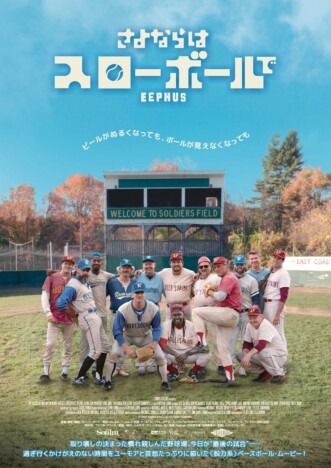 『さよならはスローボールで』本予告公開　草野球を愛するピエール瀧がナレーションを担当