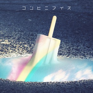 shallm「コンビニアイス」