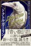 ソローキン著『ドクトル・ガーリン』発売の画像
