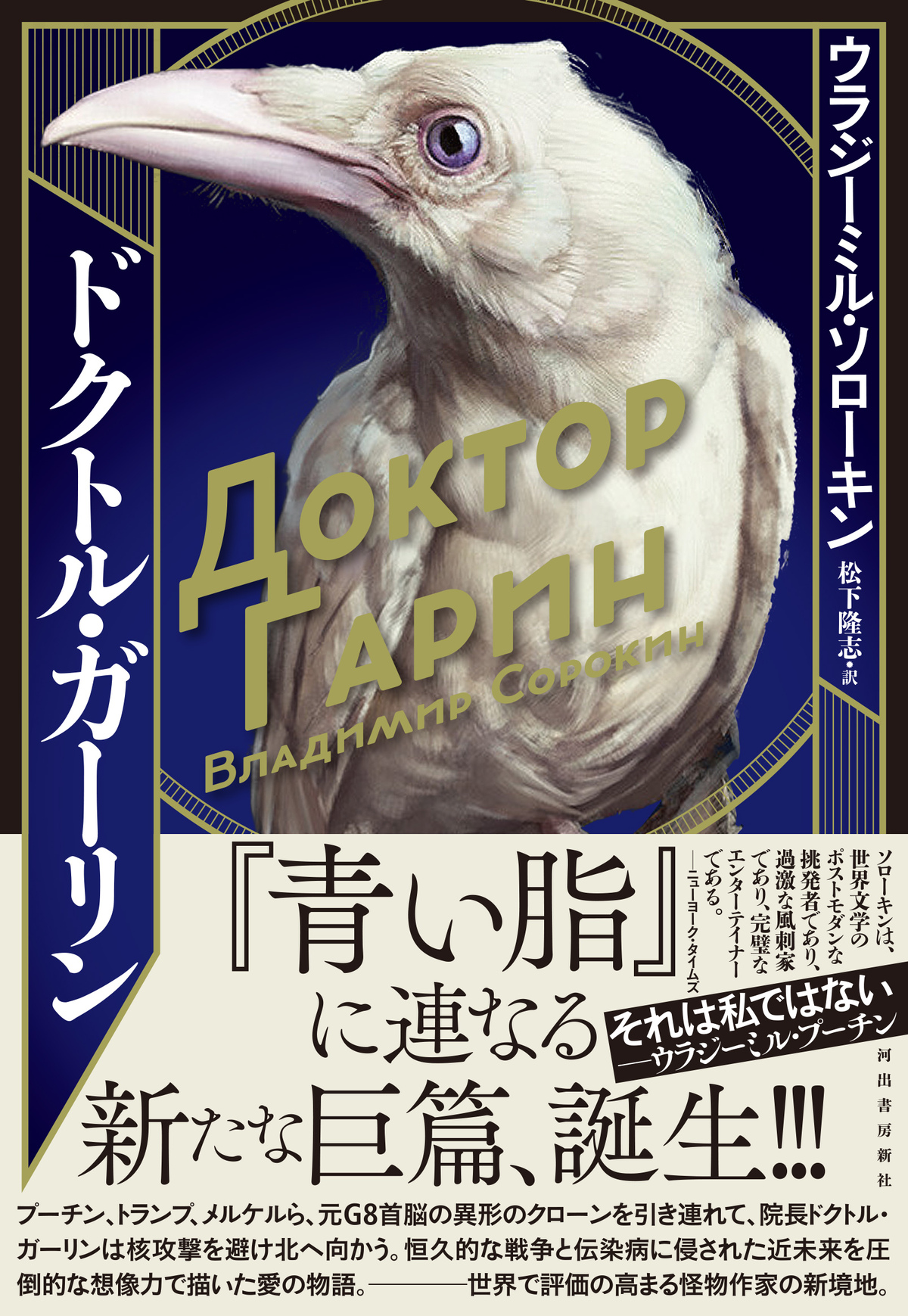 ソローキン著『ドクトル・ガーリン』発売の画像