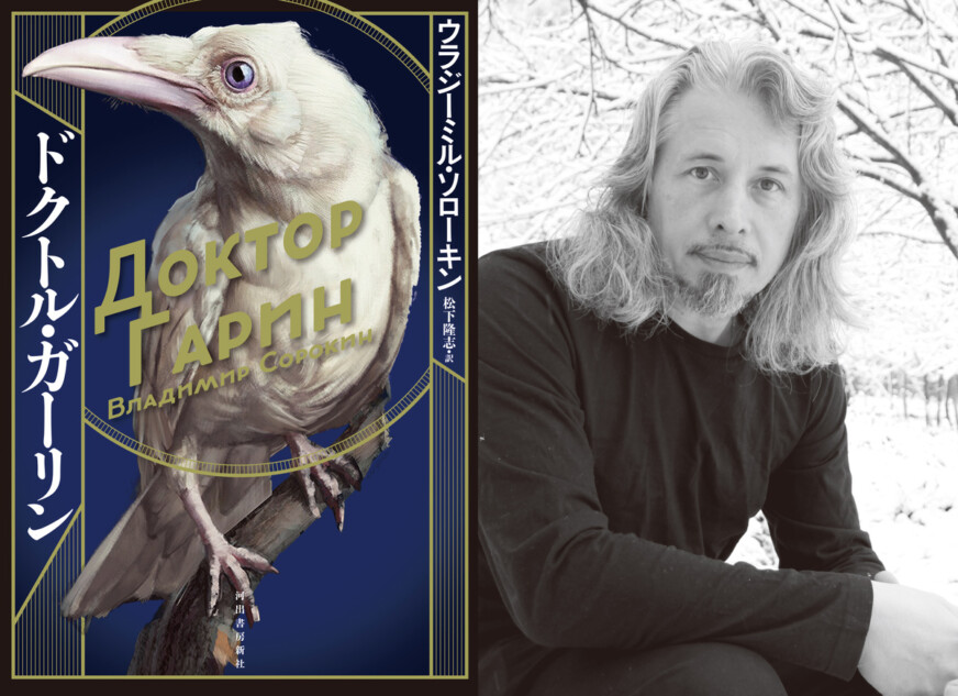 ソローキン著『ドクトル・ガーリン』発売