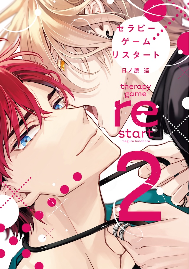 『セラピーゲーム』10月29日よりドラマ化の画像
