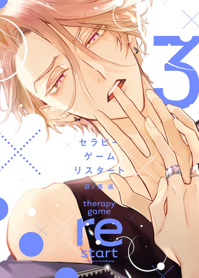『セラピーゲーム』10月29日よりドラマ化の画像