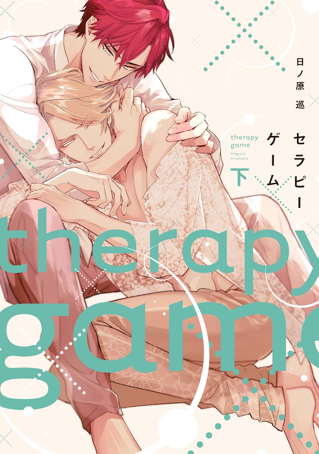 『セラピーゲーム』10月29日よりドラマ化の画像