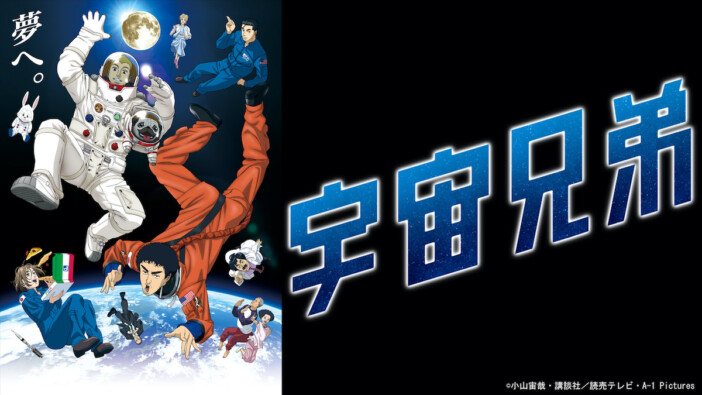 『宇宙兄弟』全99話TVerにて配信