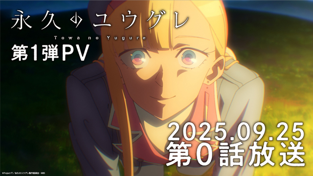 『永久のユウグレ』第一弾PVサムネイル写真