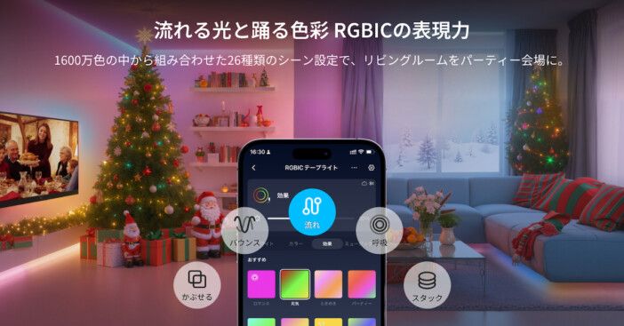 SwitchBot RGBICテープライト 「RGBIC技術」で、ひとつのテープライトを同時に複数の色に発光させることが可能