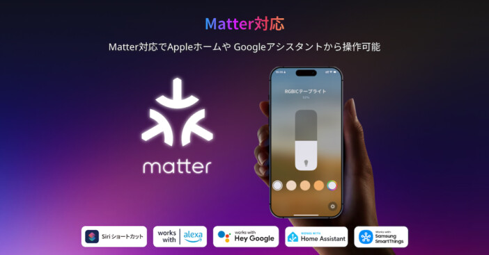 SwitchBot RGBICテープライト Matter標準規格対応
