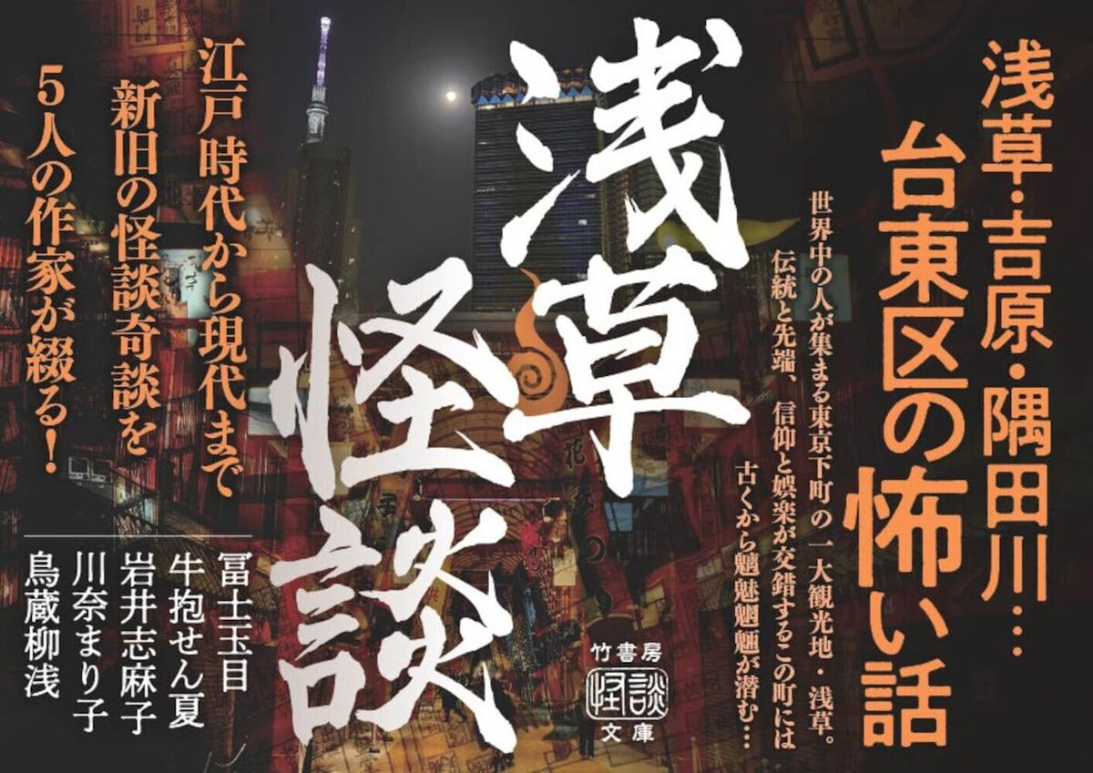 5人の怪談作家が綴る『浅草怪談』
