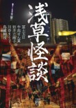 5人の怪談作家が綴る『浅草怪談』の画像