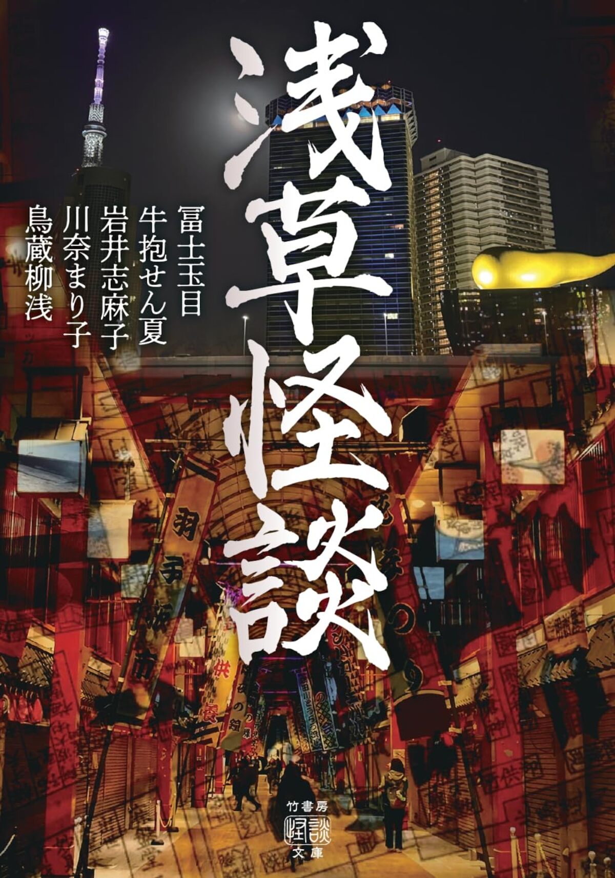 5人の怪談作家が綴る『浅草怪談』の画像