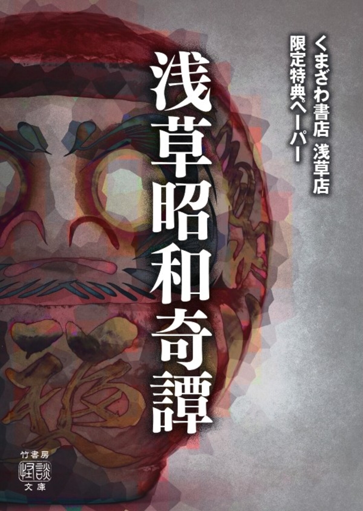 5人の怪談作家が綴る『浅草怪談』の画像