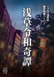 5人の怪談作家が綴る『浅草怪談』の画像