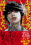 芦沢央『おまえレベルの話はしてない』発売の画像