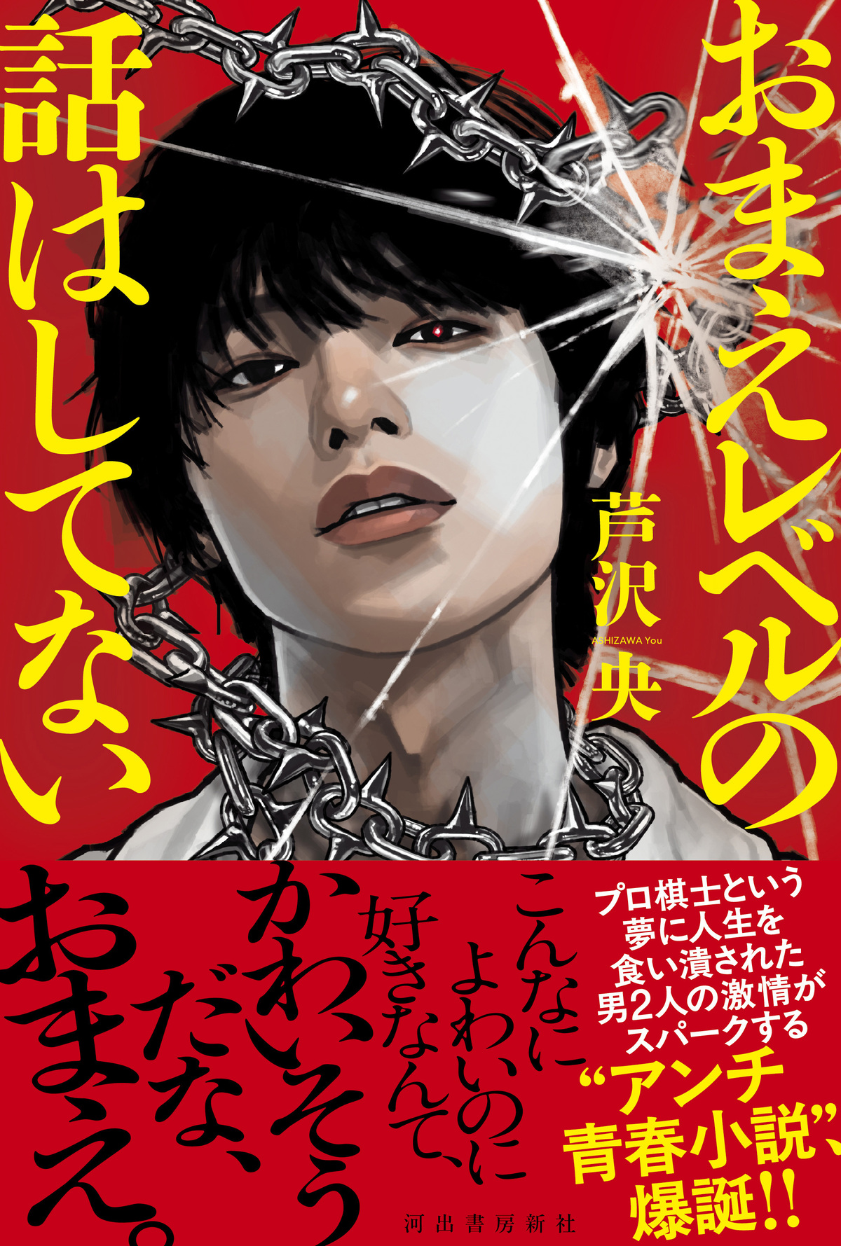 芦沢央『おまえレベルの話はしてない』発売の画像