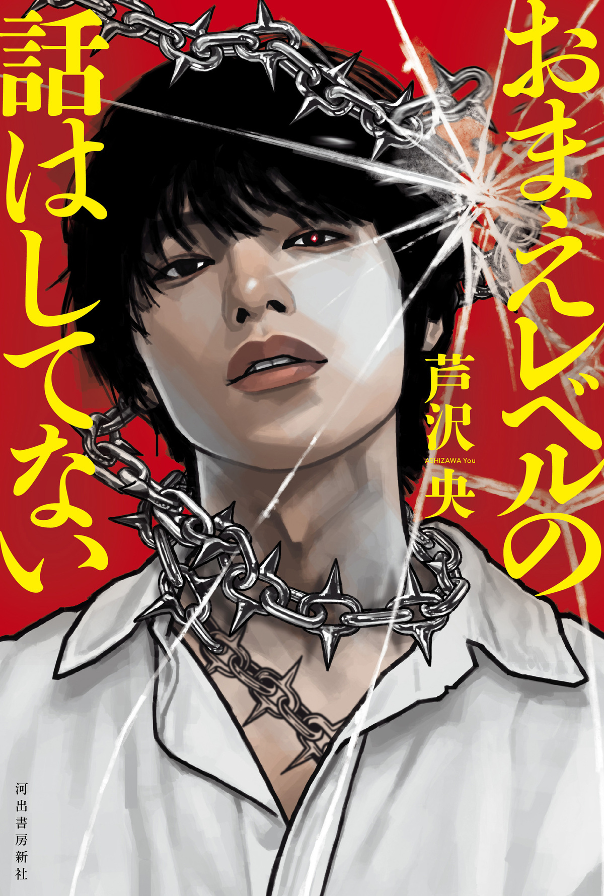 芦沢央『おまえレベルの話はしてない』発売の画像