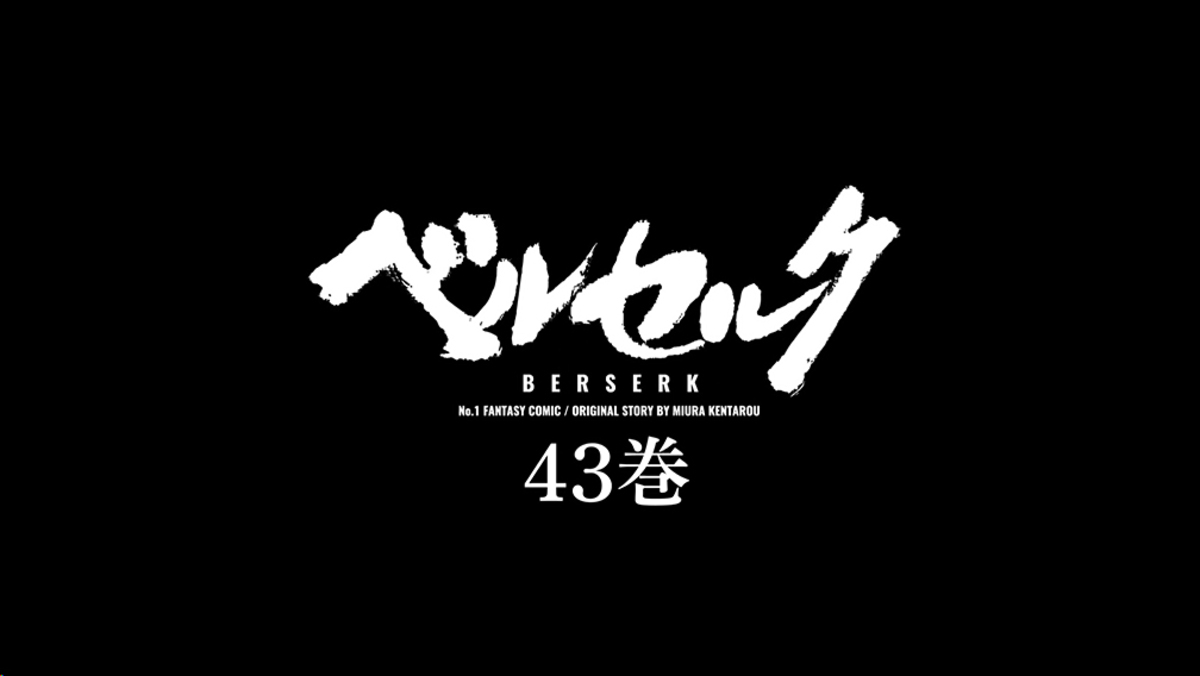 『ベルセルク』最新43巻発売の画像