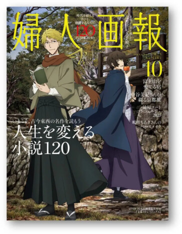 文豪ストレイドッグスが『婦人画報』表紙に