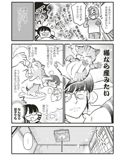 【漫画】子どもは無理でも猫なら産みたい？