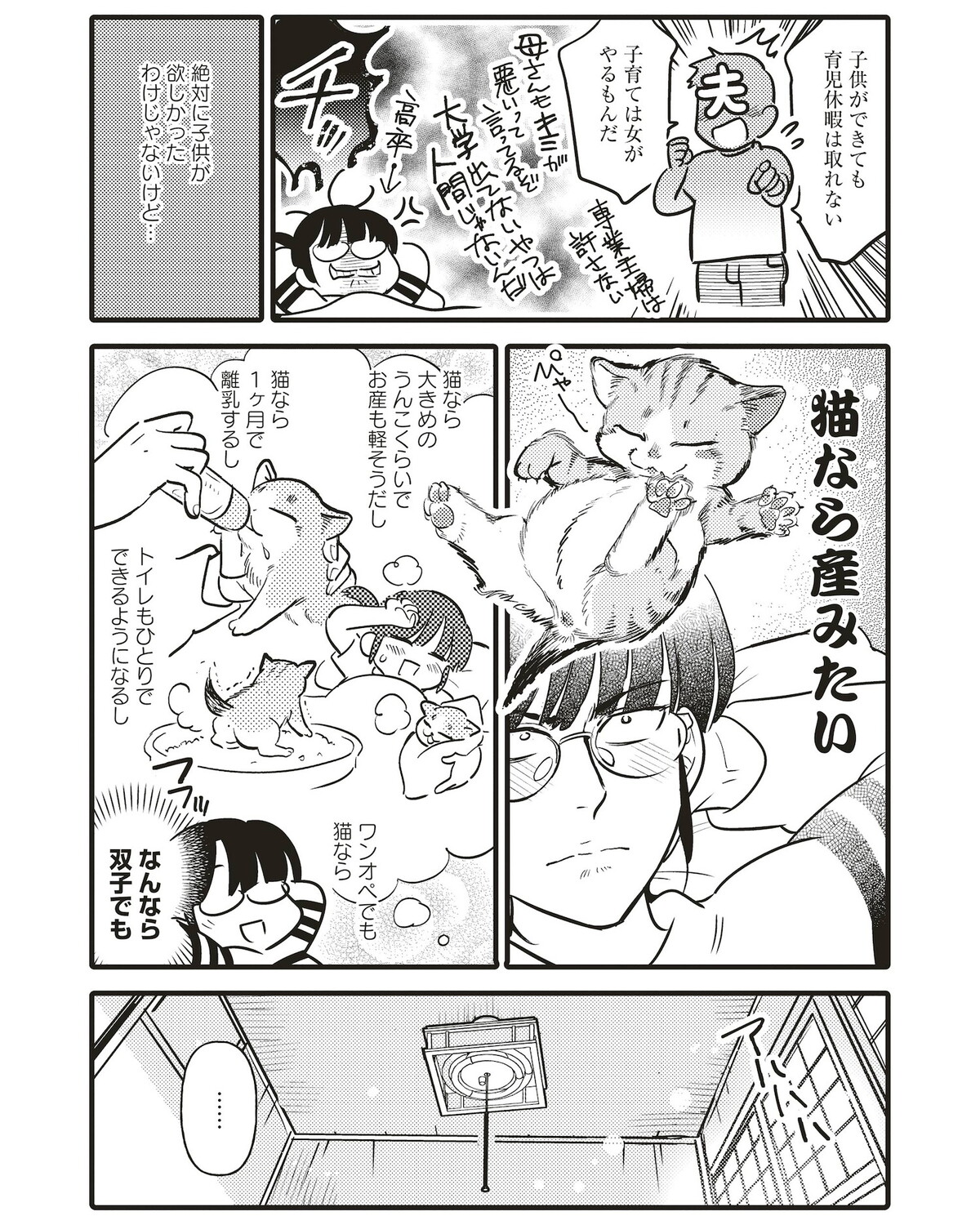 【漫画】子どもは無理でも猫なら産みたい？