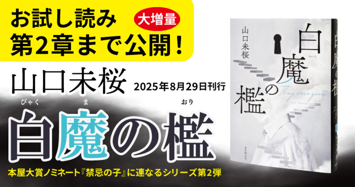 『禁忌の子』シリーズ第2弾『白魔の檻』刊行の画像