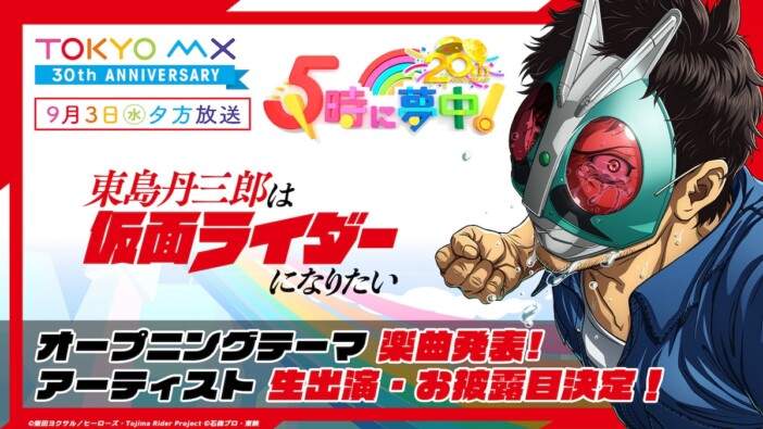 アニメ『東島ライダー』OP情報サプライズ発表