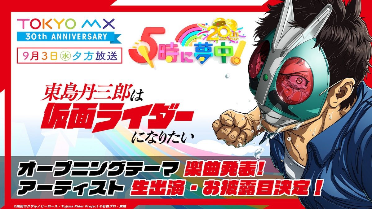 アニメ『東島ライダー』OP情報サプライズ発表