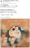 高橋留美子たちの『ドラえもん』イラストの画像