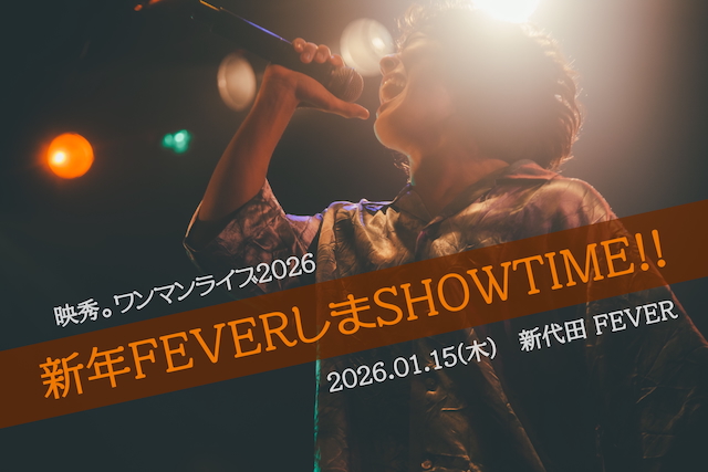『映秀。ワンマンライブ2026「新年FEVERしまSHOWTIME!!」』告知画像