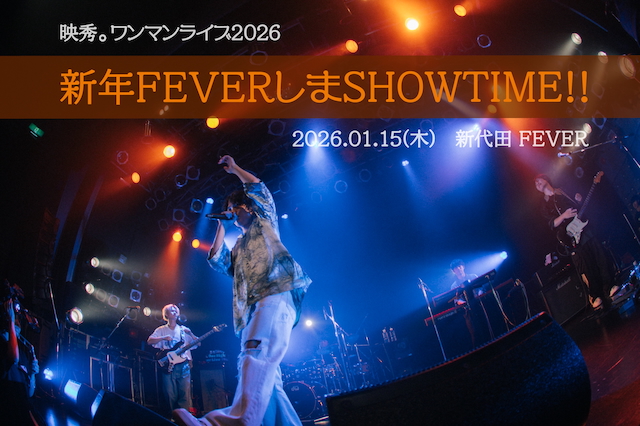 『映秀。ワンマンライブ2026「新年FEVERしまSHOWTIME!!」』告知画像